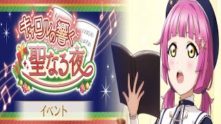 【ラブライブ！スクスタ】キャロルの響く聖なる夜【イベントストーリー】