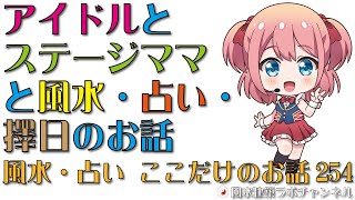 アイドルとステージママと風水・占い・擇日のお話【風水・占い、ここだけのお話254】