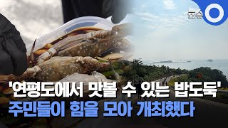 [인섬뉴스] '밥도둑 꽃게'.. 연평도 주민들이 힘을 모아 축제를 개최했다 / OBS 뉴스