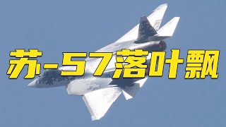 一飞冲天！直击苏-57首次飞行训练 珠海上空展示“落叶飘”！直观感受矢量发动机的强悍动力！20241107 | 军迷天下