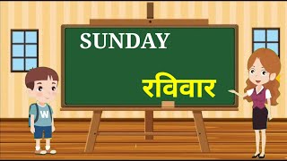 Days of the week | Sunday Monday | Days Name in English and Hindi | Week day name | saptah ke din