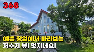 옥천군 전원주택 매매 관리 우수한 예쁜 정원과 집에서 저수지 전망의 마을 초입 개방감 좋은 자리입니다 토지 143평 건물 25평 - 옥천부동산