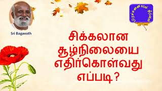 சிக்கலான சூழ்நிலையை எதிர்கொள்வது எப்படி? சரவணன் - பகவத் பாதை - கேள்வி பதில்கள் -  Dec  2015