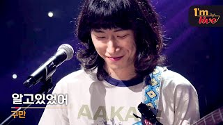 [I'm LIVE] qman (구만) \u0026 I've known (알고있었어)