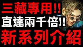 【神魔之塔】三藏專用『直達兩千倍！』新科研系列介紹！到底強不強？看完秒懂！【Hsu】