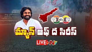 Pawan Kalyan LIVE :సమయం కోసం ఎదురుచూశాడు..ఎక్కడ తగ్గాలో అక్కడ తగ్గాడు..అఖండ విజయాన్ని సాధించాడు lNTV