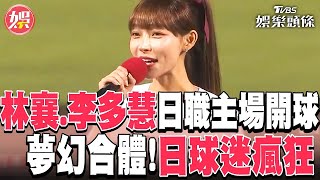 夢幻合體! 林襄、李多慧日職主場開球  日球迷瘋狂│TVBS娛樂頭條