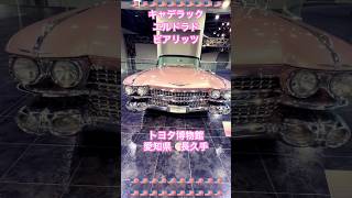 JAPAN PINK CADILLAC トヨタ博物館でキャデラックエルドラドビアリッツ(1959) #日本 #shorts #ショーツ #car #車 #museum