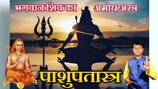 पाशुपतास्त्र प्रयोग (Pashupatastra Prayog) : महाशिवरात्रि पर विशेष  @tantrasadhnaaurjyotish3243