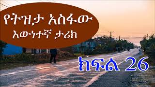 የትዝታ አስፋው እውነተኛ ታሪክ ክፍል 26 Tizeta Assfaw's true story