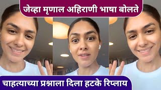 जेव्हा मृणाल अहिराणी भाषा बोलते | Mrunal Thakur Talks In Ahirani Language | Rajshri Marathi