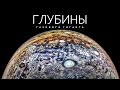 Миссия NASA “Юнона” - Сквозь облака Юпитера.