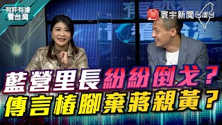 P3 藍營里長紛紛倒戈？ 傳言樁腳棄蔣親黃？【#有評有據看台灣】王時齊 林楚茵 20220401 @globalnewstw