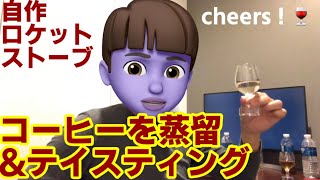 ロケットストーブ蒸留装置 PARTー4 コーヒーを蒸留してみた