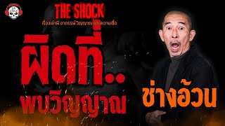 ผิดที่..พบวิญญาณ ช่างอ้วน l TheShock13