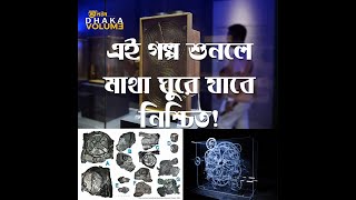 ২৫০০ বছর আগের গল্প। মাথা ঘুরে যাবে নিশ্চিত! Dhaka Volume| ঢাকা ভলিউম