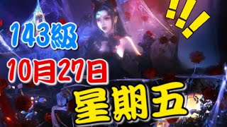 【天涯明月刀M】143級10月27日星期五需要預留的資源 #萬聖節  #浮光晨星