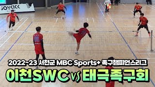 [8강] 이천SWCvs태극족구회 - 2022~23 서천군 MBC Sports+ 족구챔피언스리그