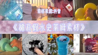 《稀有假水史莱姆素材》🌷訂閱按❤️評論💬即可抱🧸🎀