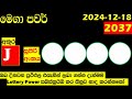 mega power today 2037 lottery result 2024.12.18 අද මෙගා පවර් ලොතරැයි ප්‍රතිඵල lotherai dinum anka