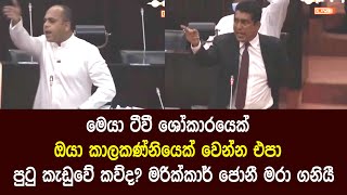 ඔයා කාලකණ්නියෙක් වෙන්න එපා -  පුටු කැඩුවේ කව්ද? මරික්කාර් ජොනී මරා ගනියී