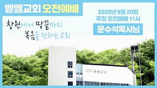 2020.09.20 주일 낮 예배 실황