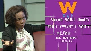 #WaltaTV|ዋልታ ቲቪ:''የመለስ ባለቤት በመሆኔ፤ መሆን የሚገባኝን ሳልሆን ቀርቻለሁ'' ወ/ሮ አዜብ መስፍን የቀድሞው ጠ/ሚ መለስ ዜናዊ ባለቤት