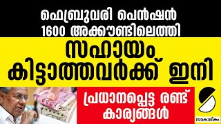 2025 ഫെബ്രുവരി മാസ പെൻഷൻ l പണംലഭിച്ചവർ ശ്രദ്ധാക്കുകI ABOUT PENSION KERALA