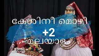 കേശിനീ മൊഴി/KESHINI MOZHI/+2 Malayalam