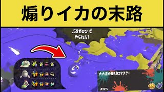 煽りイカに天罰が下ったww【スプラトゥーン３】【スプラトゥーン面白クリップ集】