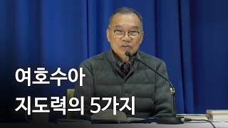 여호수아 지도력의 5가지 - 김진홍목사 [두레마을행사]