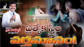 ప్రత్యేక స్త్రీల వర్తమానం Br.Mathews KRUPA MINISTRIES GUNTUR #KRUPAGNT #WOMENSMEET