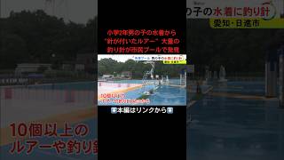 ⬆️本編はリンクから⬆️市民プールで小2男の子の水着の中に『針が付いたルアー』オフは釣り堀となり排水溝等から“大量の釣り針”発見