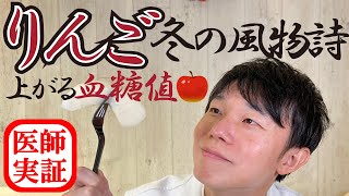 血糖値実験【りんご🍎】内科医が食べてみて検証