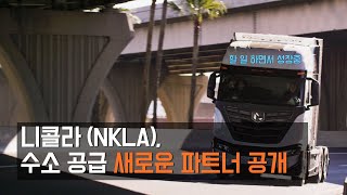 니콜라(NKLA), 새로운 수소 공급 파트너 공개