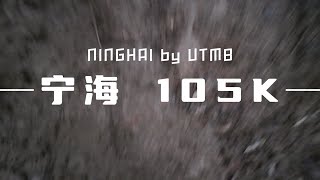 2024宁海越野挑战赛｜105K｜一点惊喜 一点风景 ｜沿途记录和进出CP点 | NINGHAI by UTMB