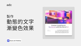 Webflow 教學｜動態的文字漸變色效果｜Animated Gradient Text on Scroll