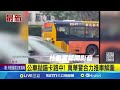 公車拋錨卡路中 萬華警合力推車解圍 │記者 徐湘芸 高貫軒│新聞一把抓20250117│三立新聞台