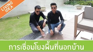 Living Idea ตอนที่ 111 - การเชื่อมโยงพื้นที่นอกบ้าน