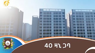 40 ዛኒ ጋባ