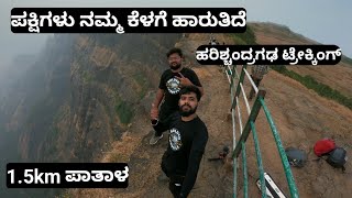 25ಕೆಜಿ ಲಗೇಜ್ ಇಟ್ಕೊಂಡು ಟ್ರೇಕ್ಕ್ ಮಾಡೋದು ಬಾರಿ ಕಷ್ಟ 🙄 | Harishchandragad | Kokankad trekking | Part-1