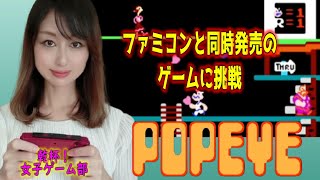 【ファミコン 飲み女子2人ガチ挑戦】元祖ファミコンゲームなポパイに挑戦‼飲み女子が１週目クリアを目指す‼初見【レトロゲームクリアチャレンジ】