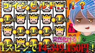 【衝撃】突然ぶっ壊れるコインビルド...！？1スピン14,349,150円のコイン＆ミダス王完全特化ビルドが面白すぎたww【幸運の大家様】