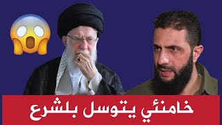 خامنئي يتوسل بلشرع ارجوك سامحني