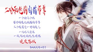 《二哈和他的白貓師尊》第325章 番外《薛蒙相亲之神秘富婆（四）》