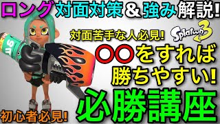 【スプラ3】知るだけで勝率大幅UP！”ロングブラスター”の対策教えます！使い方も同時に解説！【スプラトゥーン3】【初心者向け】【近距離対面】【ロングブラスターカスタム/ロンタム/直撃/爆風】