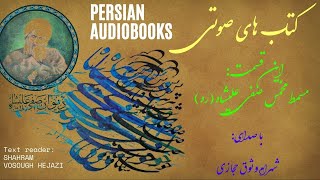 Persian audiobook  دیوان صفی علیشاه - ديوان شعر صوتي- کتاب صوتی رایگان