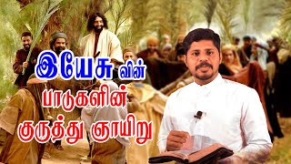 ஆண்டவரின் பாடுகளின் குருத்து ஞாயிறு| Palm Sunday | Fr Victor Armstrong | Tamil Semon | Theadal Media