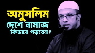 অমুসলিম দেশে নামাজ কিভাবে পড়বেন ? | Sheikh Ahmadullah | উম্মাহ নেটৗয়ার্ক | New Video |