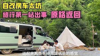 开着自改房车旅行第二天就出事了，只能打道回府，太气愤了